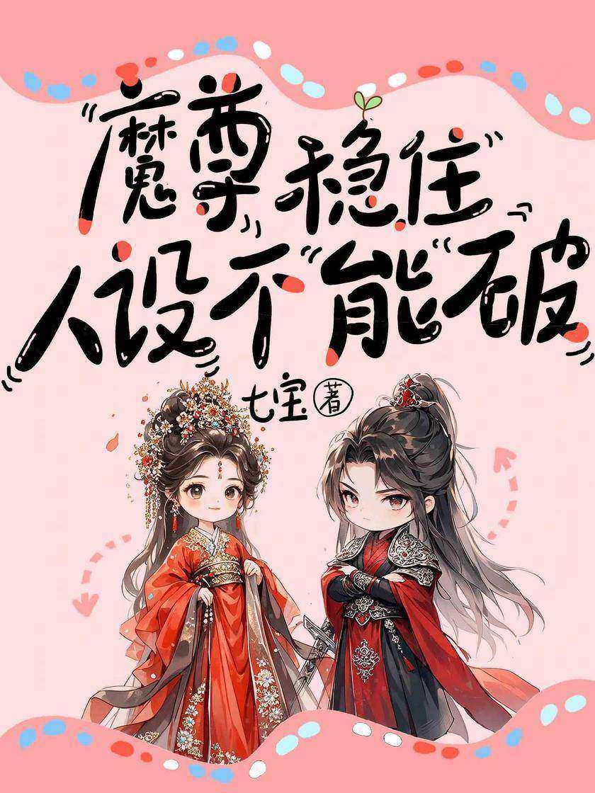 魔尊稳住,人设不能破