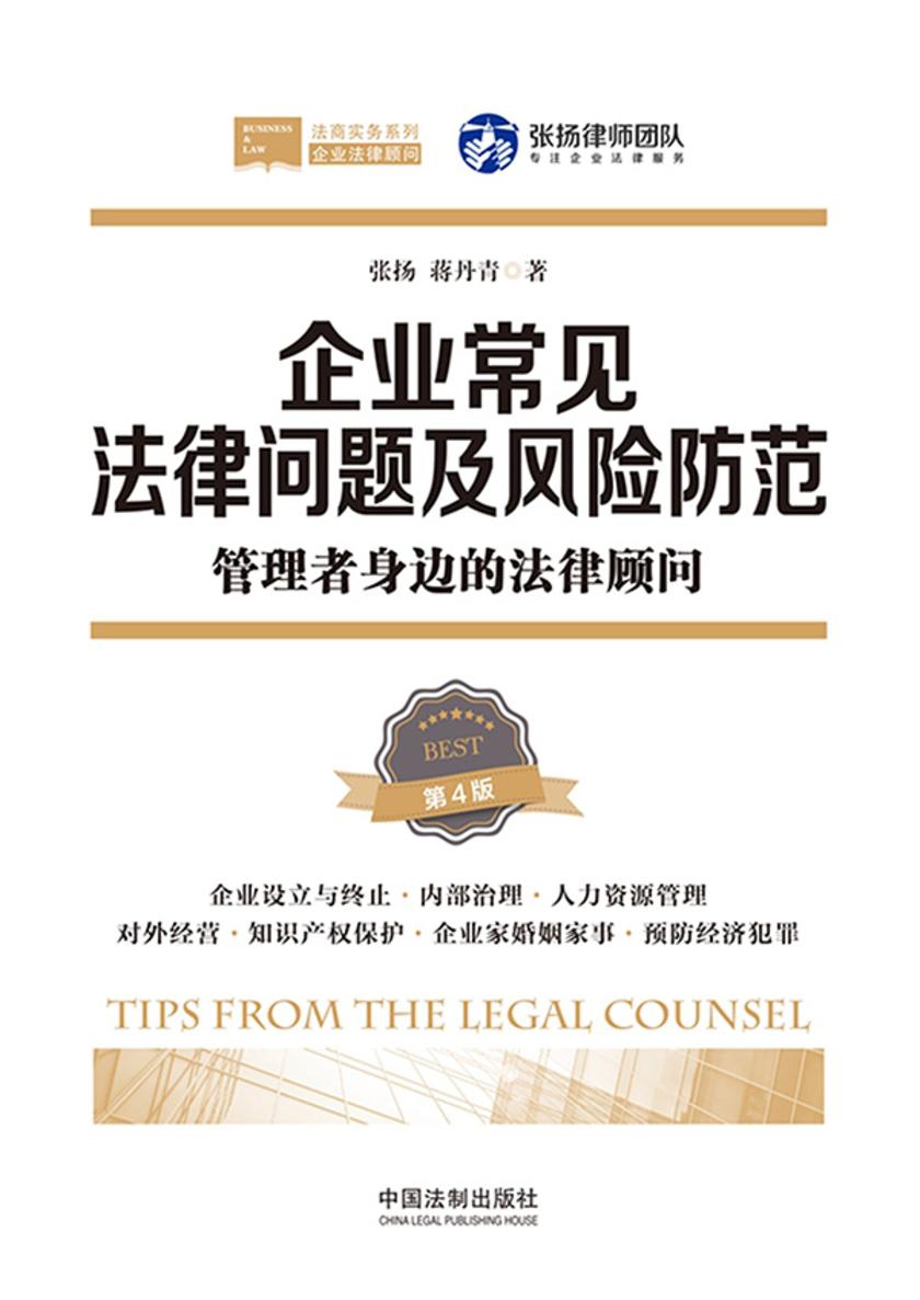 企业常见法律问题及风险防范:管理者身边的法律顾问(第4版)