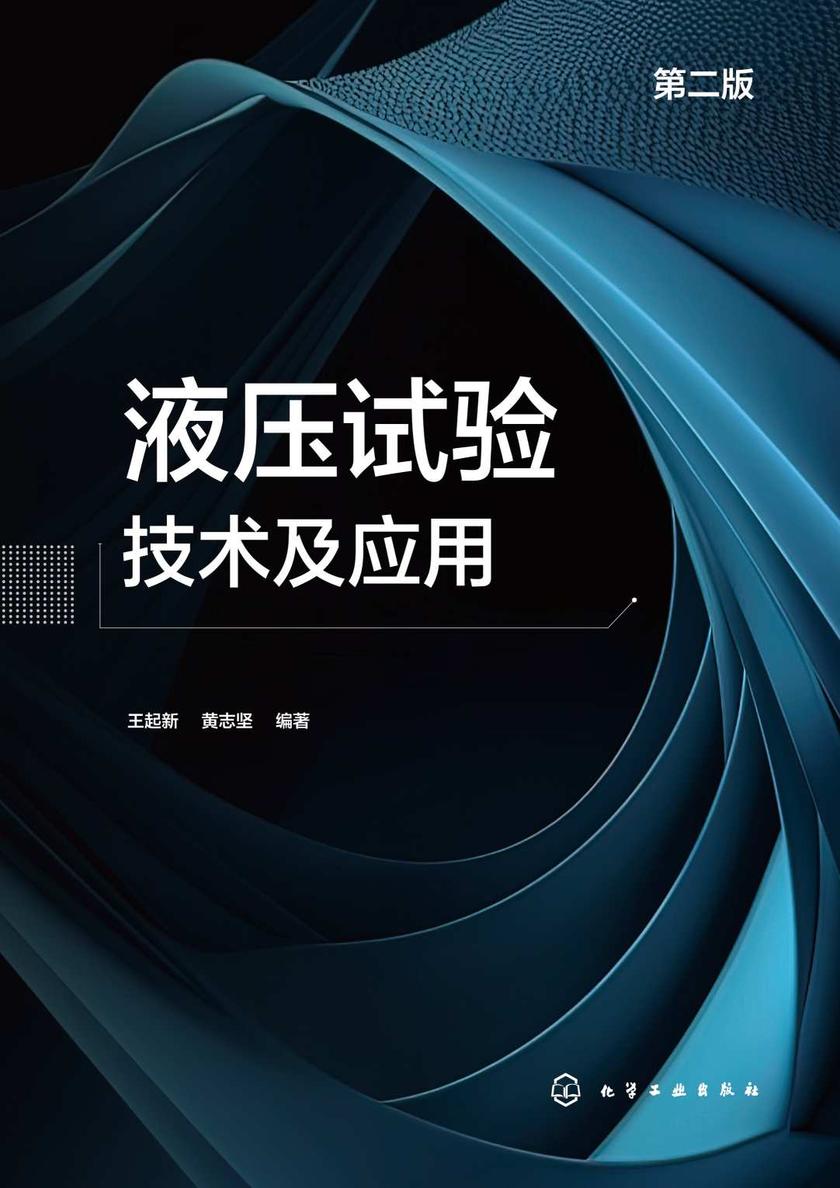 液压试验技术及应用(第二版)