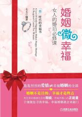婚姻微幸福-女人的婚后必修课(试读本)