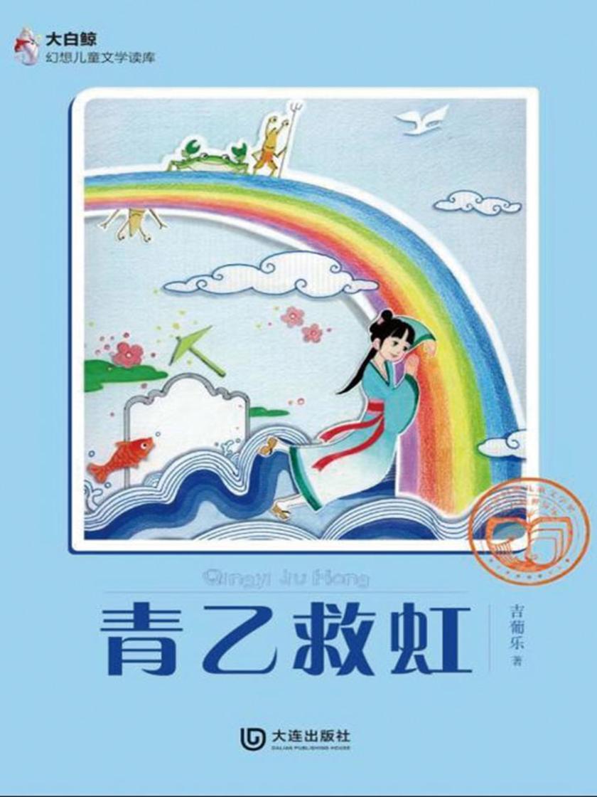 青乙救虹(大白鲸幻想儿童文学读库)