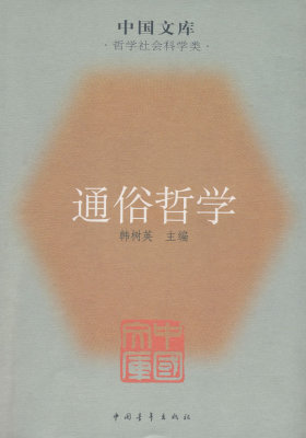 通俗哲学(试读本)