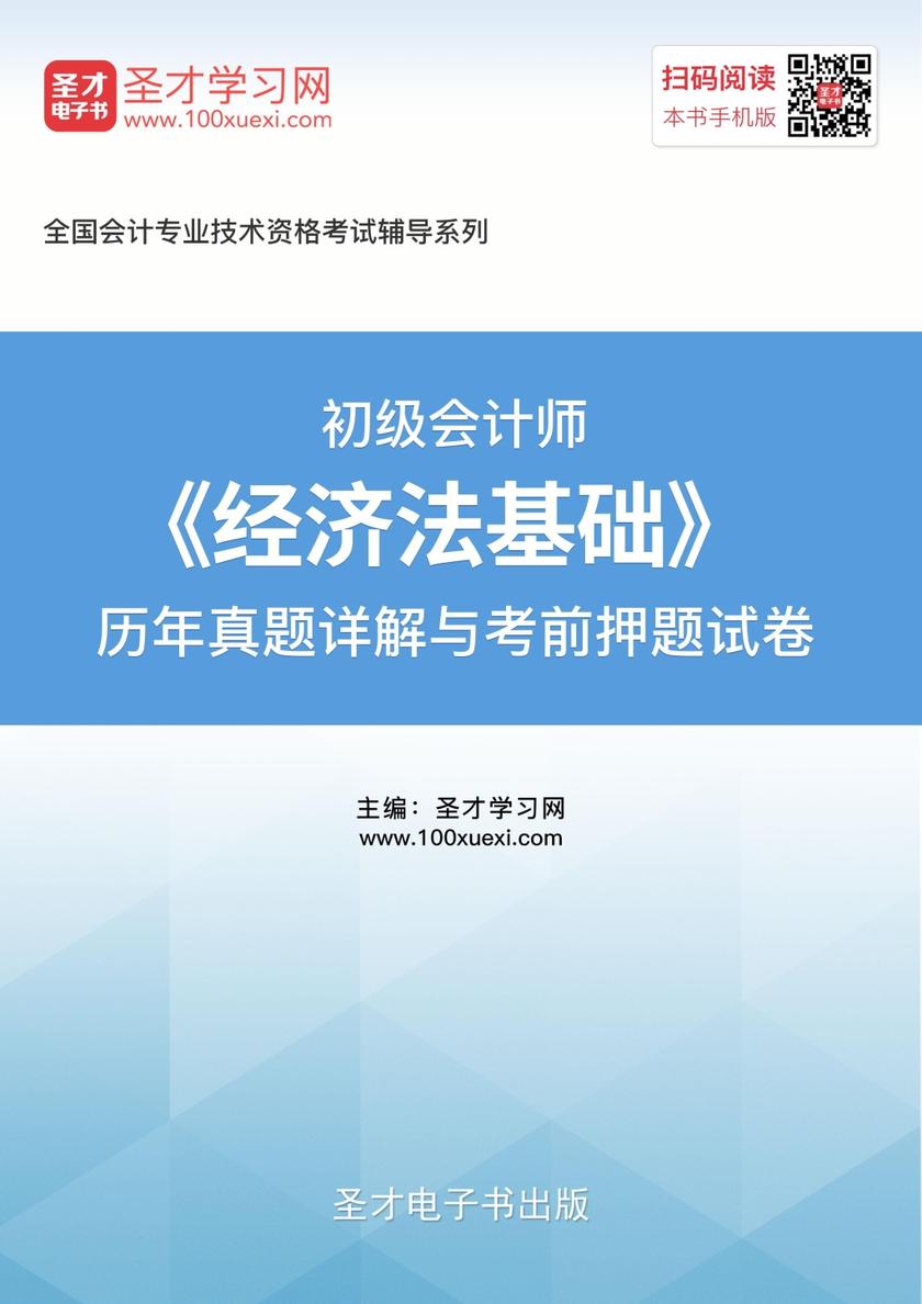 2019年初级会计师《经济法基础》历年真题详解与考前押题试卷