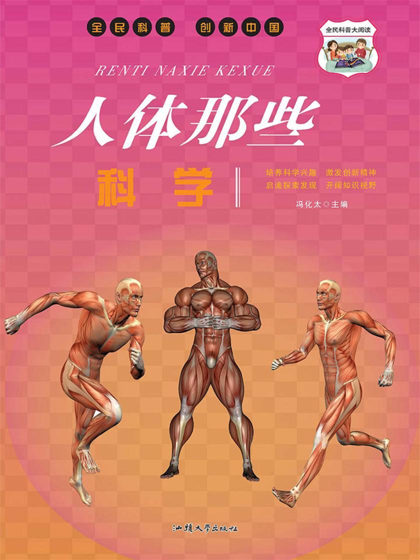 人体那些科学