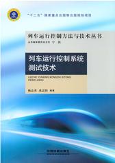 列车运行控制系统测试技术