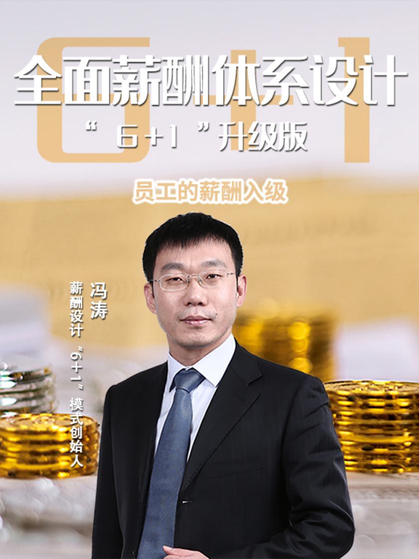 第33集 员工的薪酬入级(此商品为视频课程)