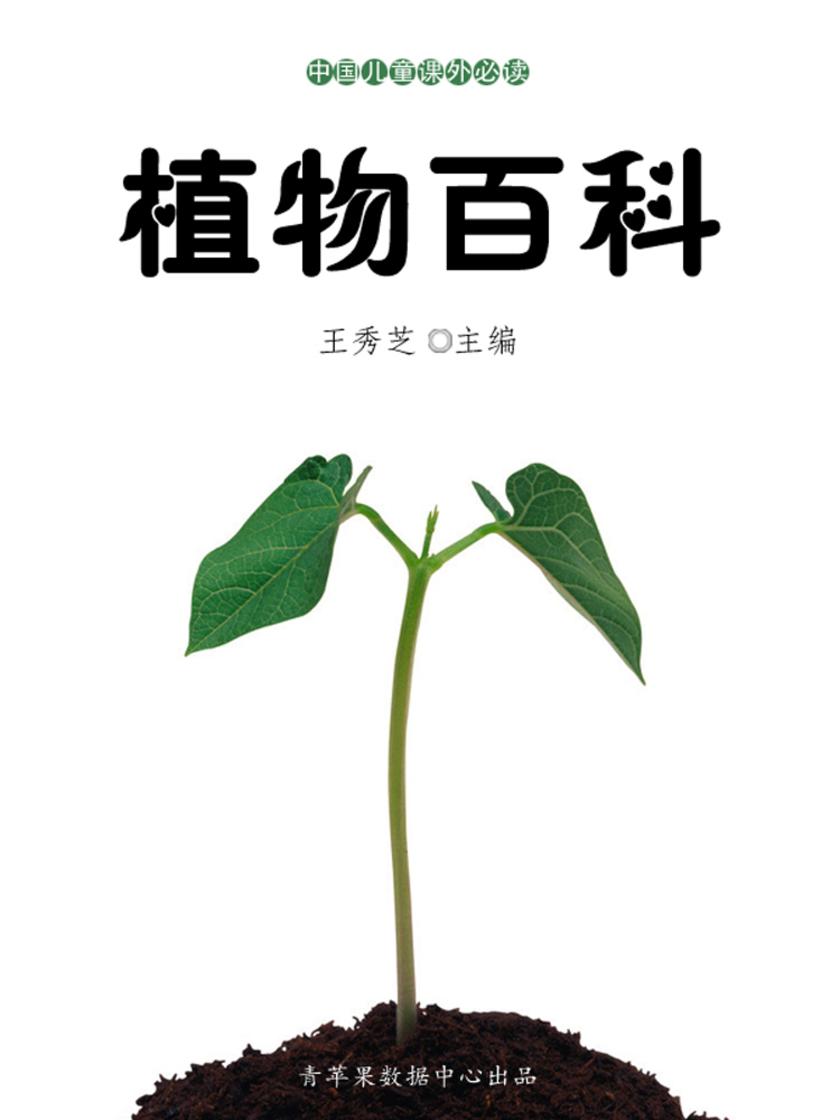 植物百科(中国儿童课外)