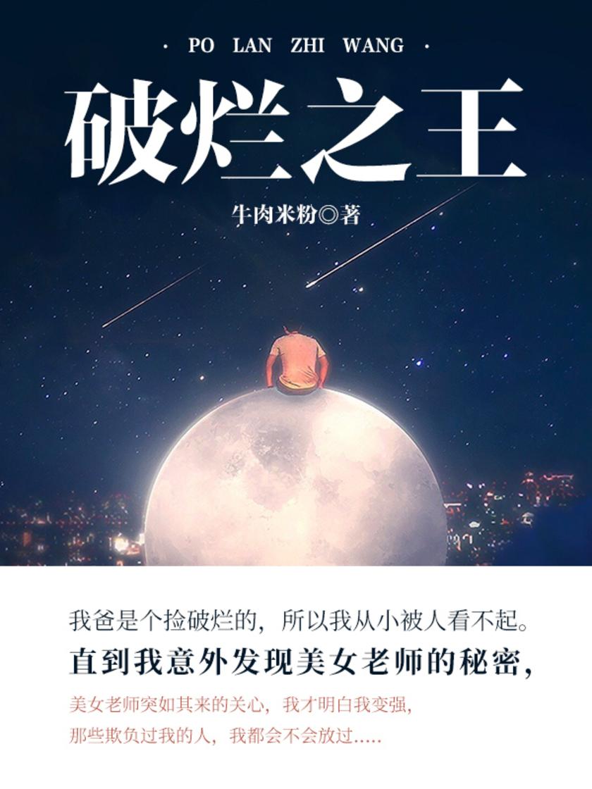 破烂之王(第3卷)