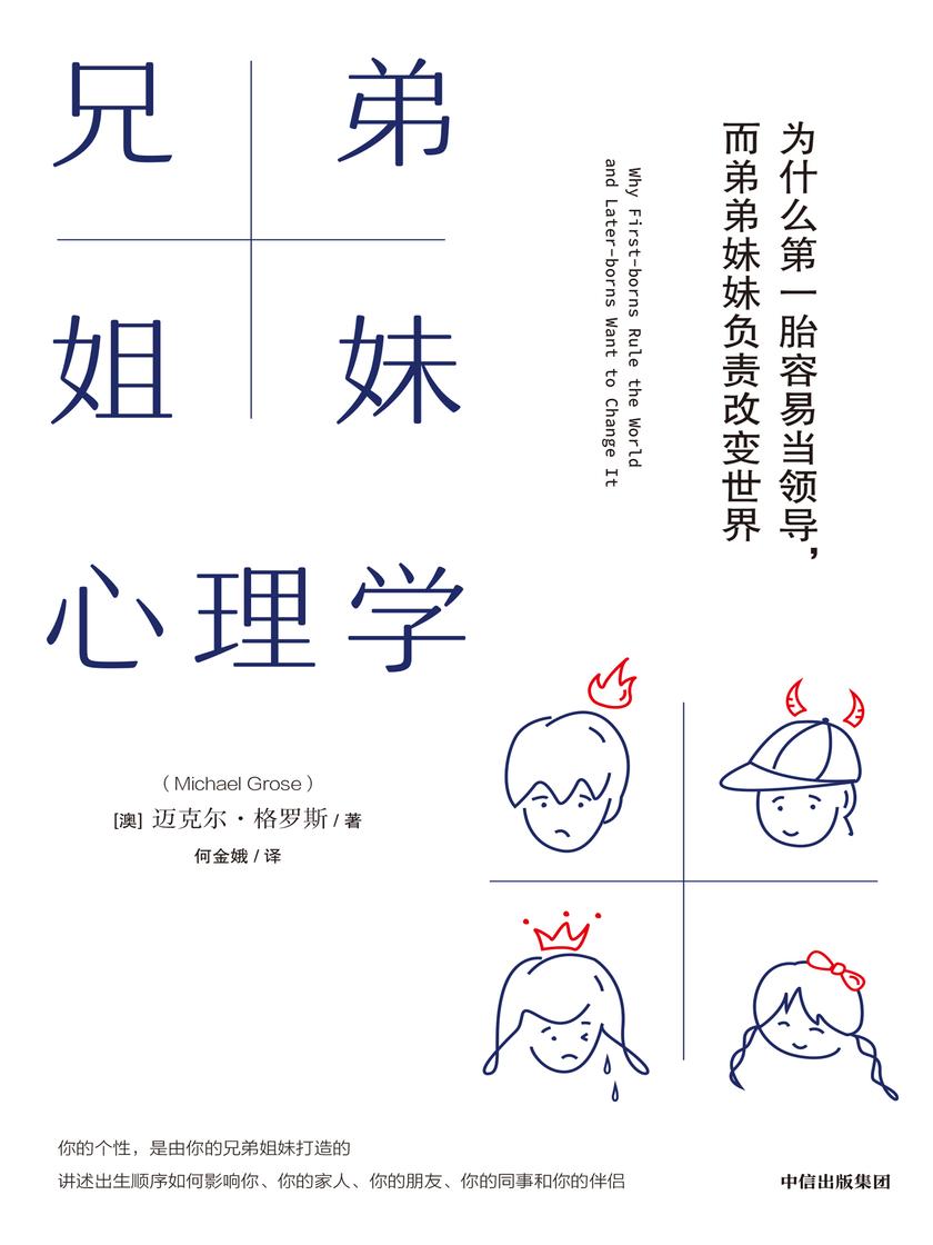 兄弟姐妹心理学