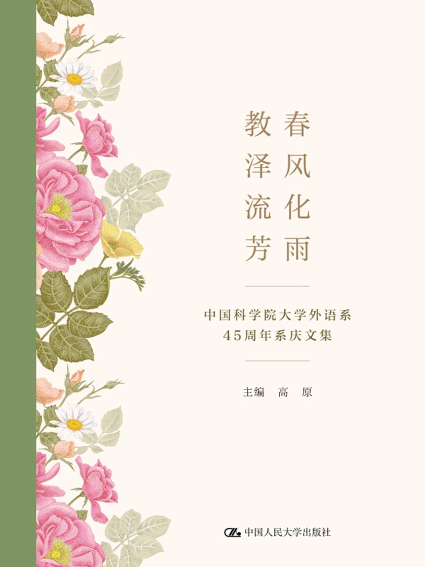 春风化雨,教泽流芳——中国科学院大学外语系45周年系庆文集
