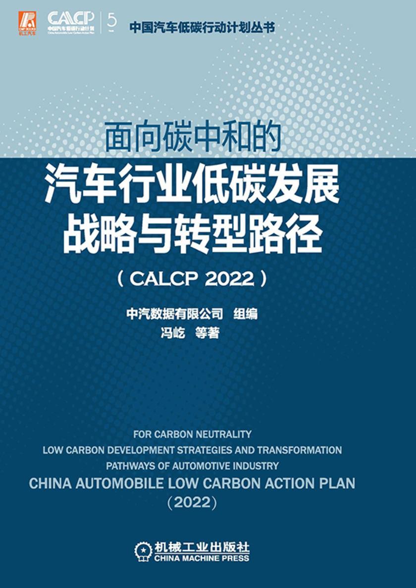面向碳中和的汽车行业低碳发展战略与转型路径(CALCP 2022)