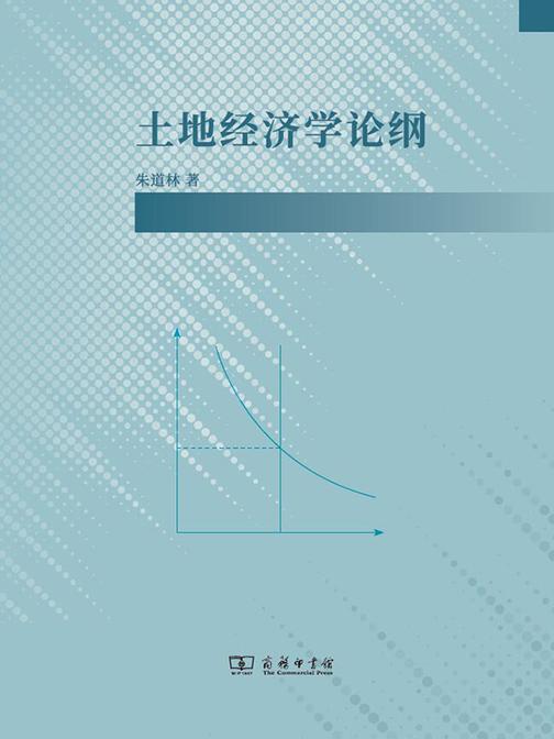 土地经济学论纲