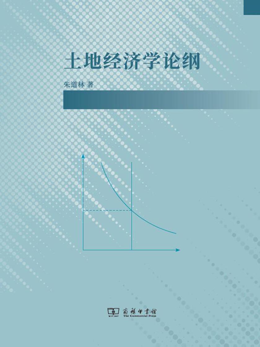 土地经济学论纲