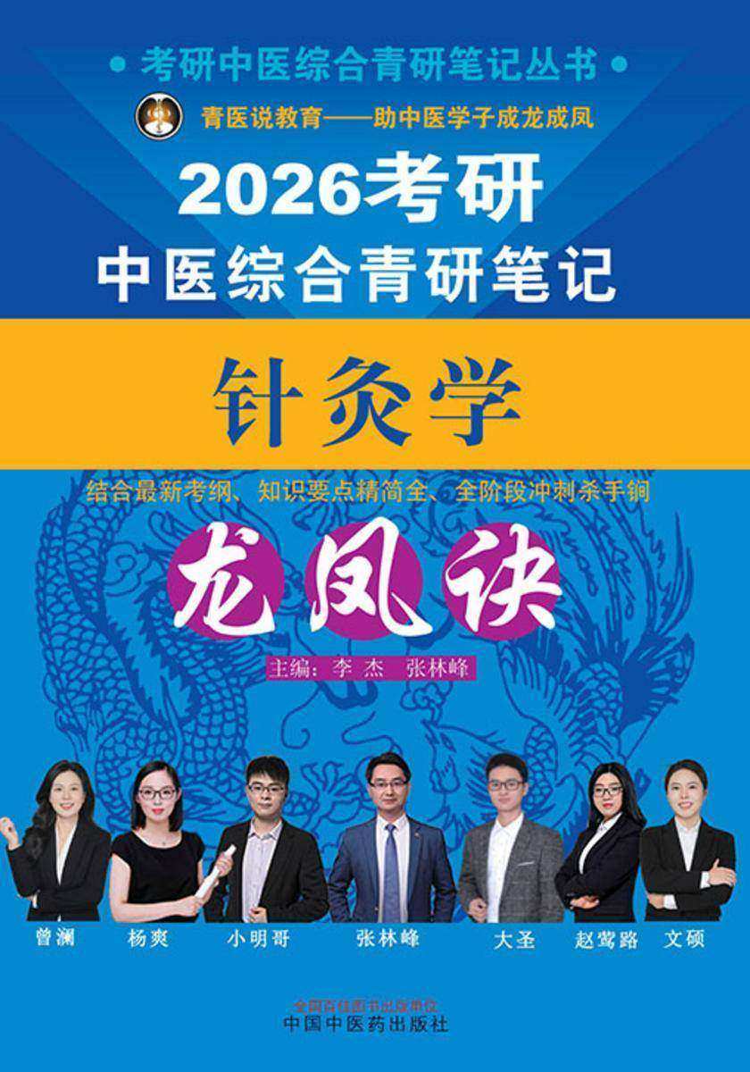 考研中医综合青研笔记针灸学龙凤诀