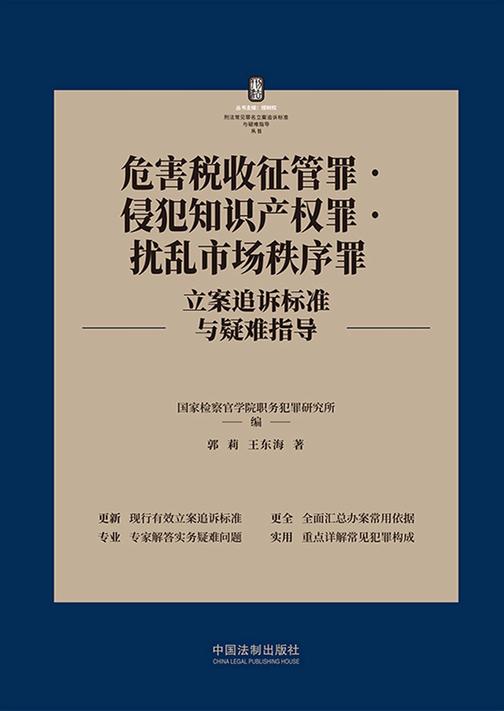 危害税收征管罪·侵犯知识产权罪·扰乱市场秩序罪立案追诉标准与疑难指导