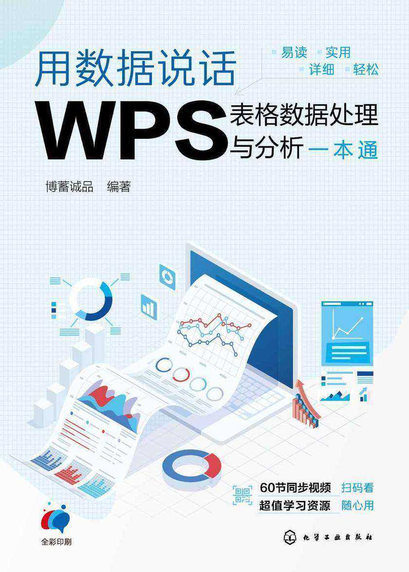 用数据说话:WPS表格数据处理与分析一本通