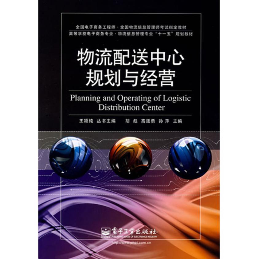 物流配送中心规划与经营