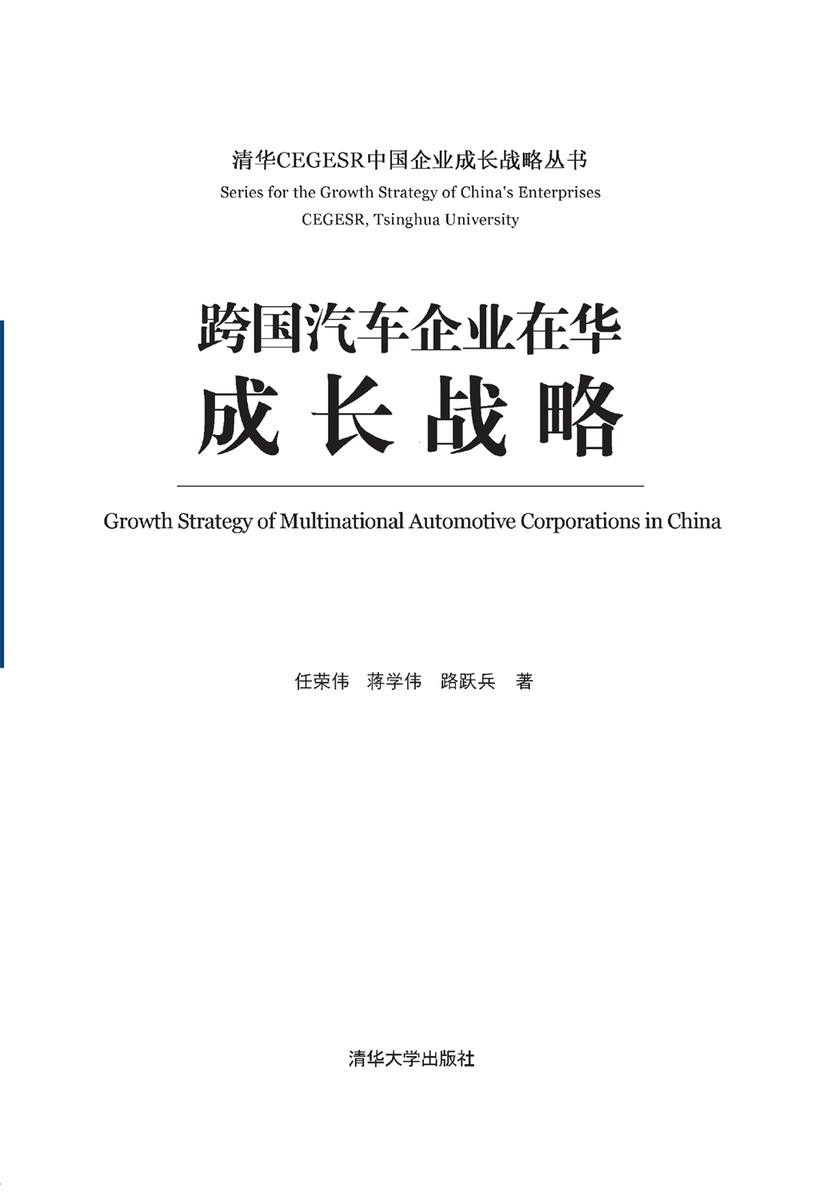 跨国汽车企业在华成长战略
