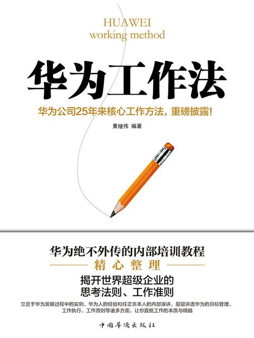 华为工作法