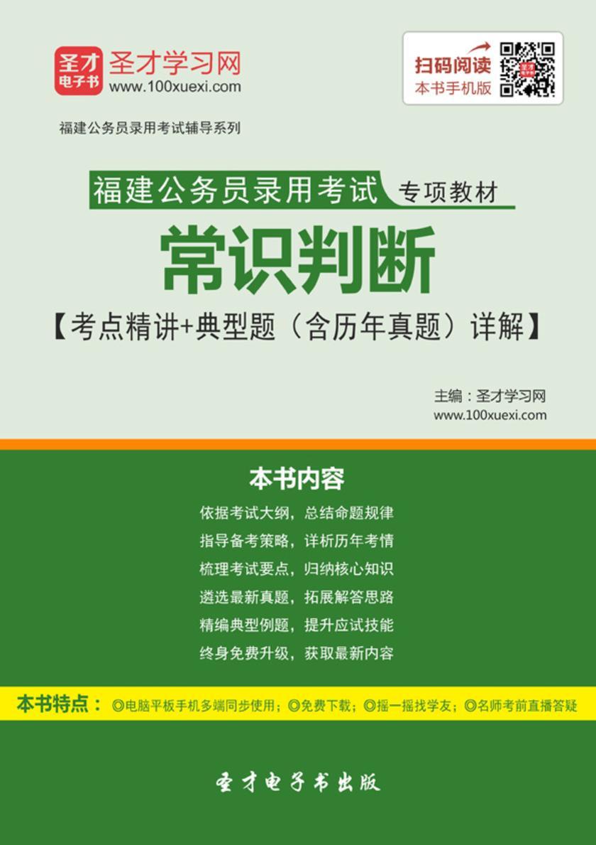 2018年福建公务员录用考试专项教材：常识判断【考点精讲＋典型题（含历年真题）详解】
