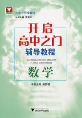 浙大优学·初高中衔接教材·开启高中之门辅导教程：数学
