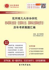 昆明理工大学法学院854国际法综合（含国际公法、国际私法国际经济法）历年考研真题汇编