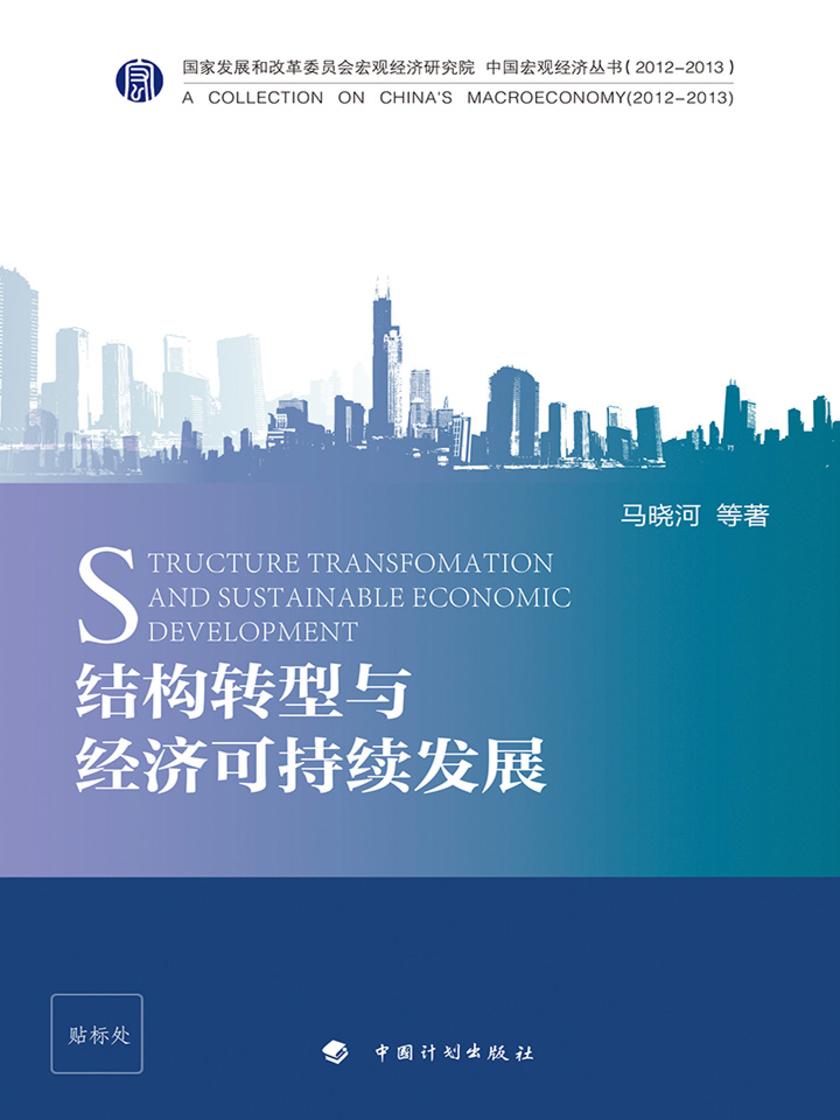 结构转型与经济可持续发展
