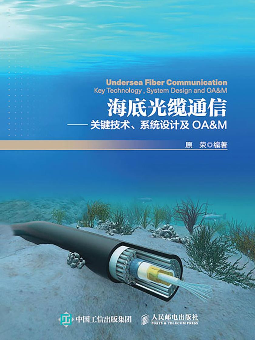 海底光缆通信——关键技术、系统设计及OA&M