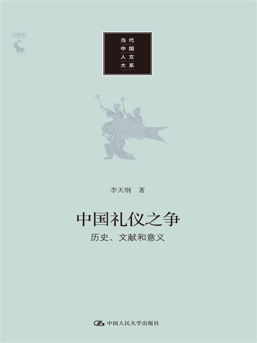 中国礼仪之争:历史、文献和意义(当代中国人文大系)