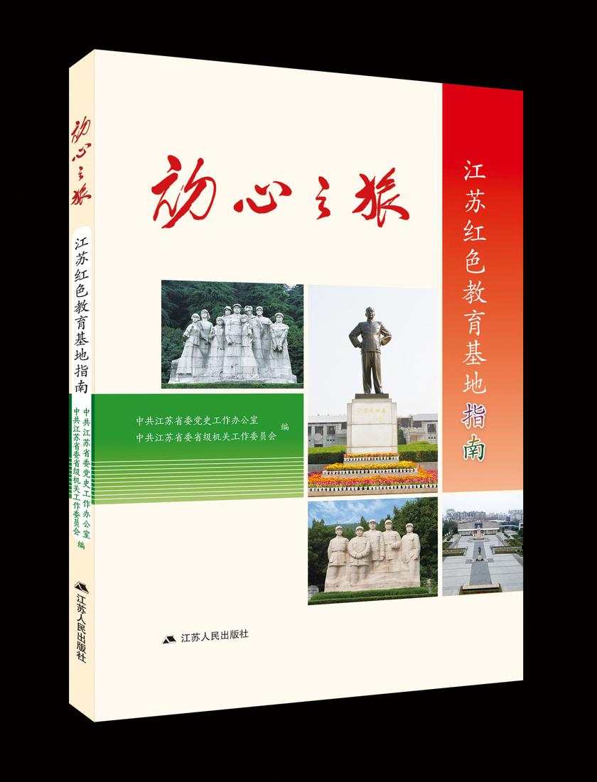 初心之旅:江苏红色教育基地指南