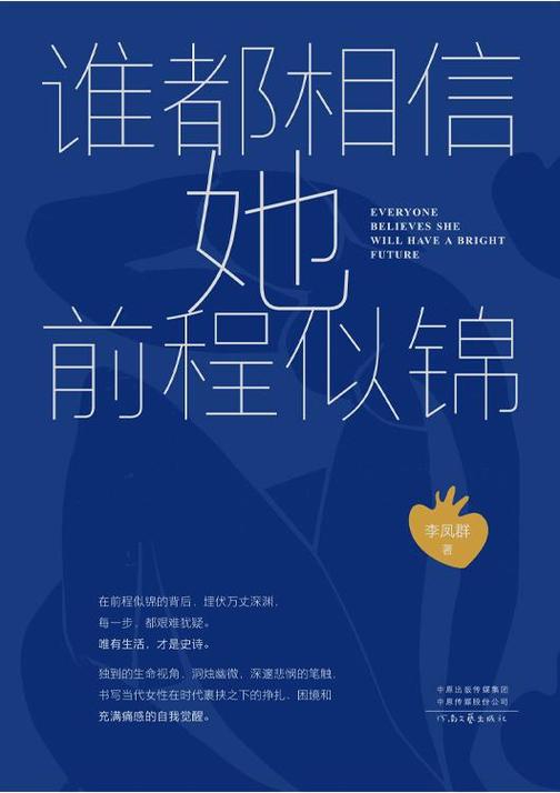 谁都相信她前程似锦