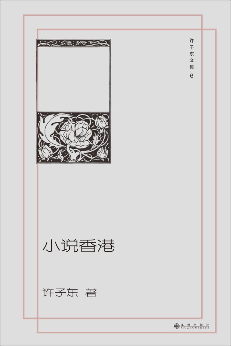 许子东文集06:小说香港