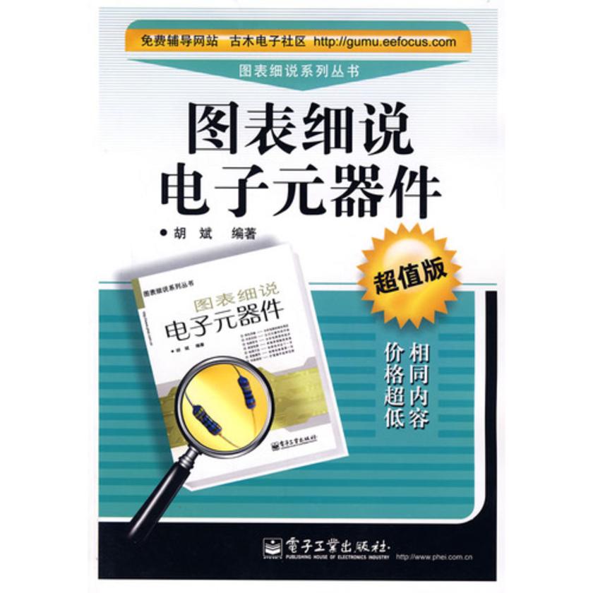 图表细说电子元器件——超值版
