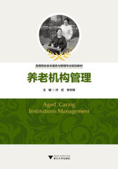 高等院校老年服务与管理专业规划教材：养老机构管理