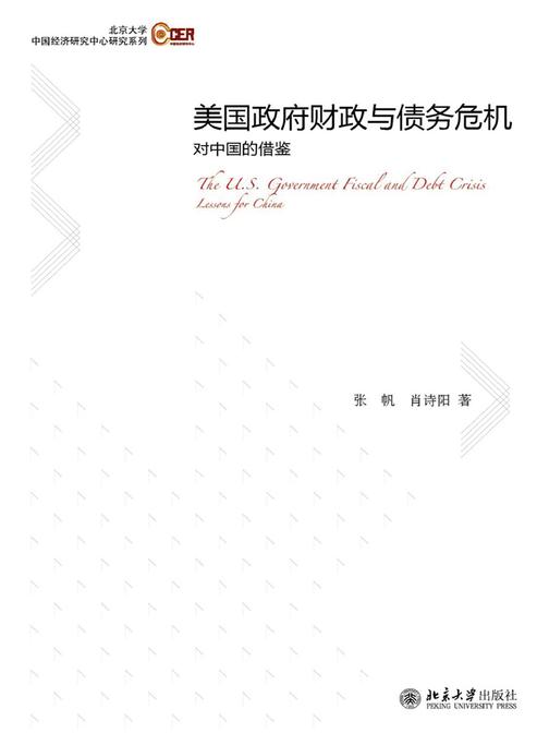 美国政府财政与债务危机：对中国的借鉴(北京大学中国经济研究中心研究系列)