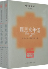 周恩来年谱（18981949）（上下册）(试读本)