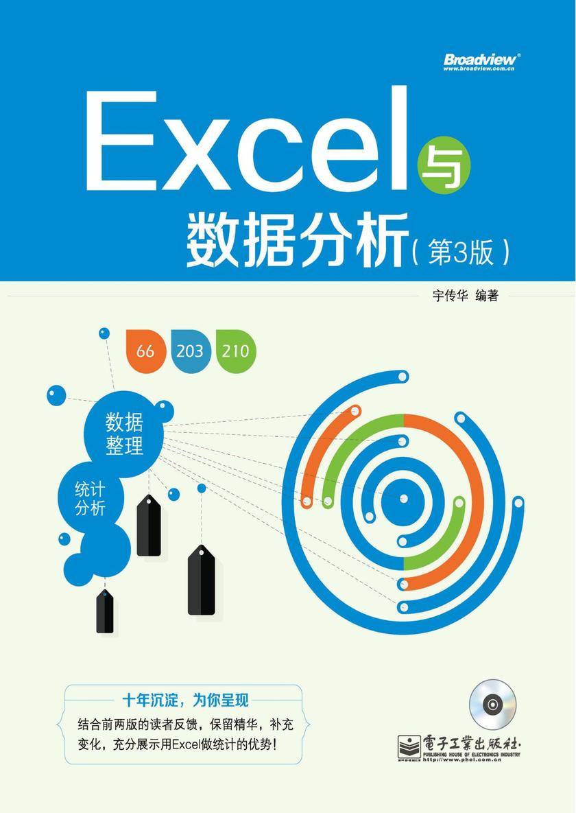 Excel与数据分析(第3版)(含CD光盘1张)