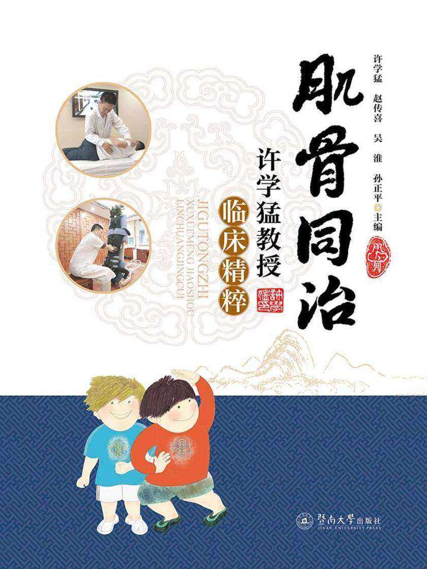 肌骨同治：许学猛教授临床精粹