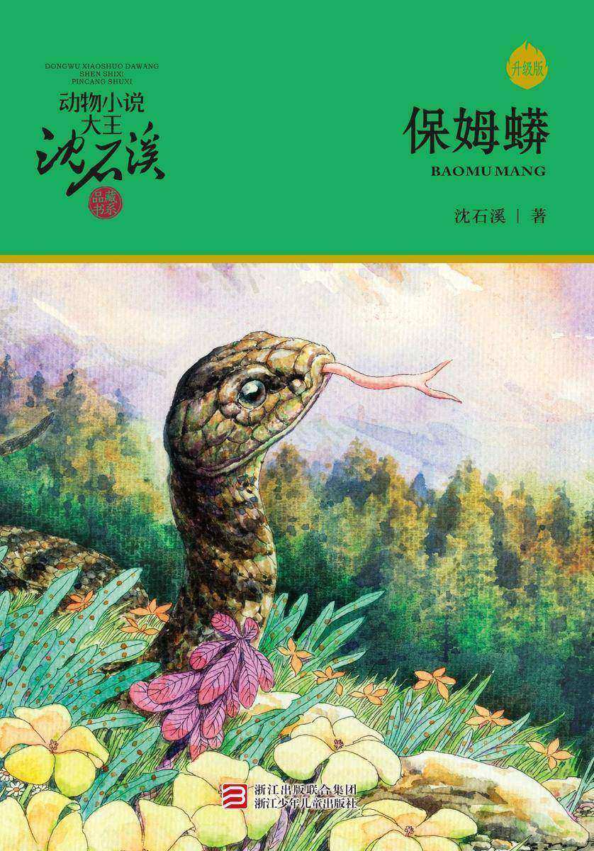 保姆蟒(升级版)(动物小说大王沈石溪·品藏书系)