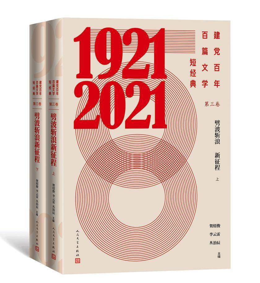 建党百年百篇文学短经典.第三卷,劈波斩浪新征程:上下