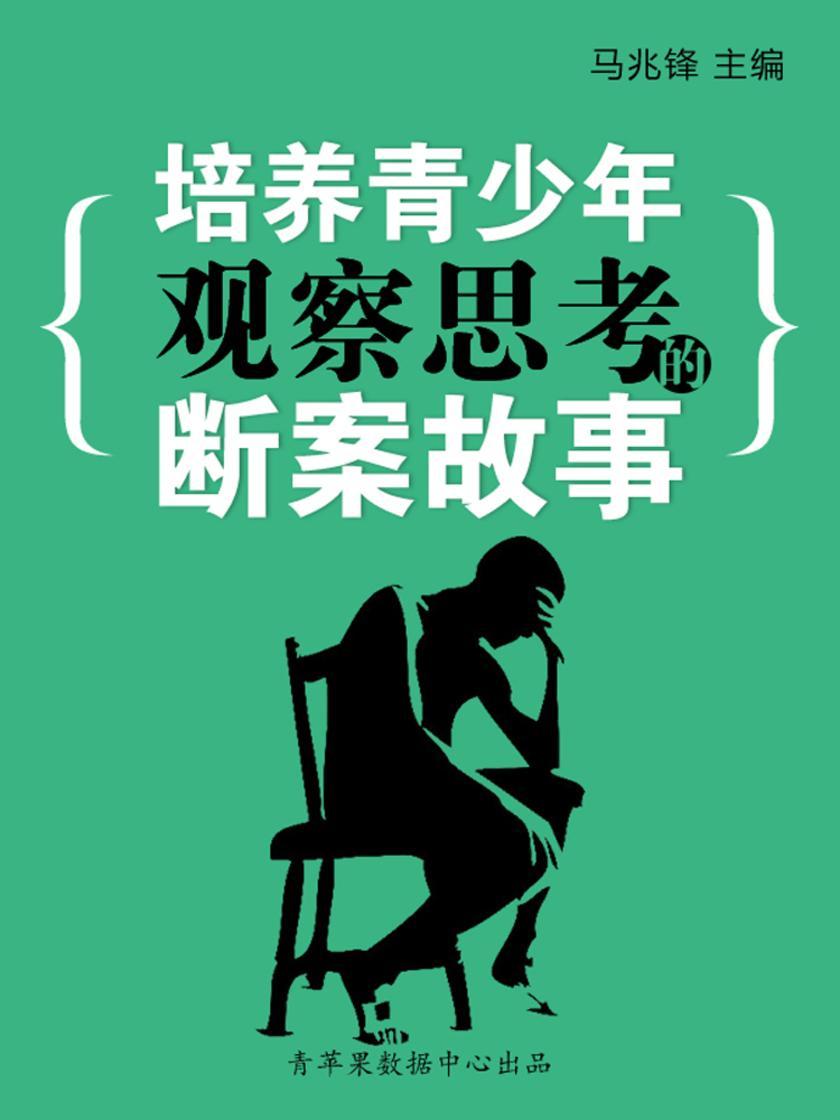 培养青少年观察思考的断案故事(青少年健康成长大课堂)