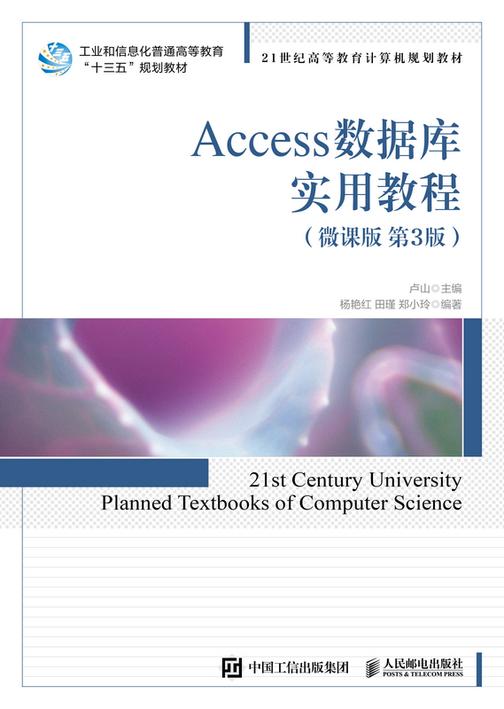 Access数据库实用教程(微课版 第3版)