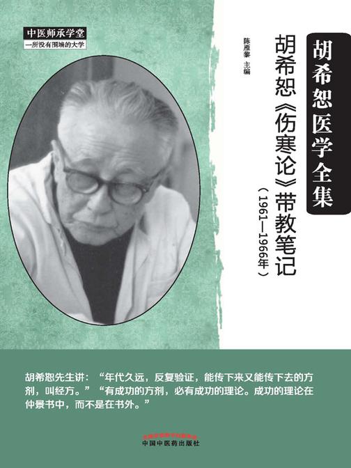 胡希恕《伤寒论》带教笔记