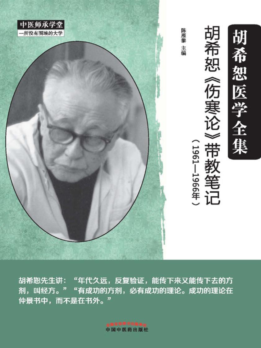 胡希恕《伤寒论》带教笔记