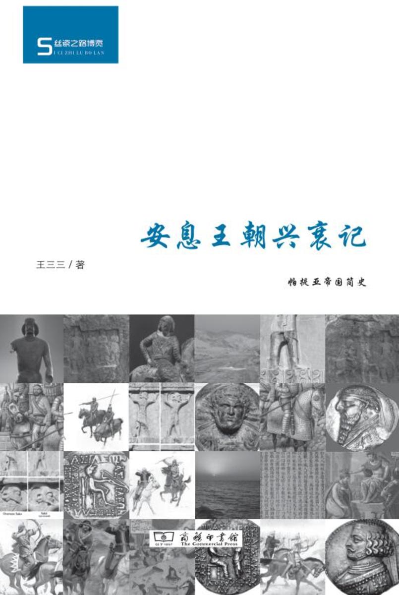 安息王朝兴衰记