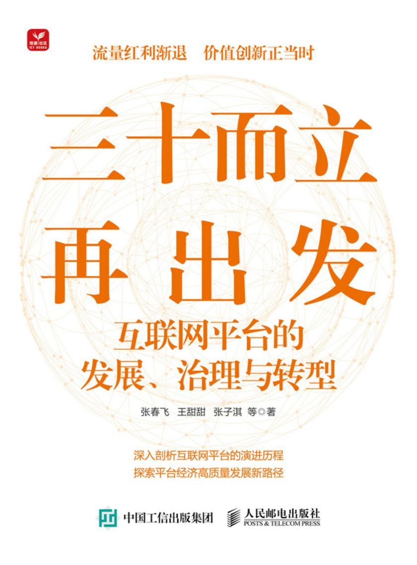 三十而立再出发:互联网平台的发展、治理与转型