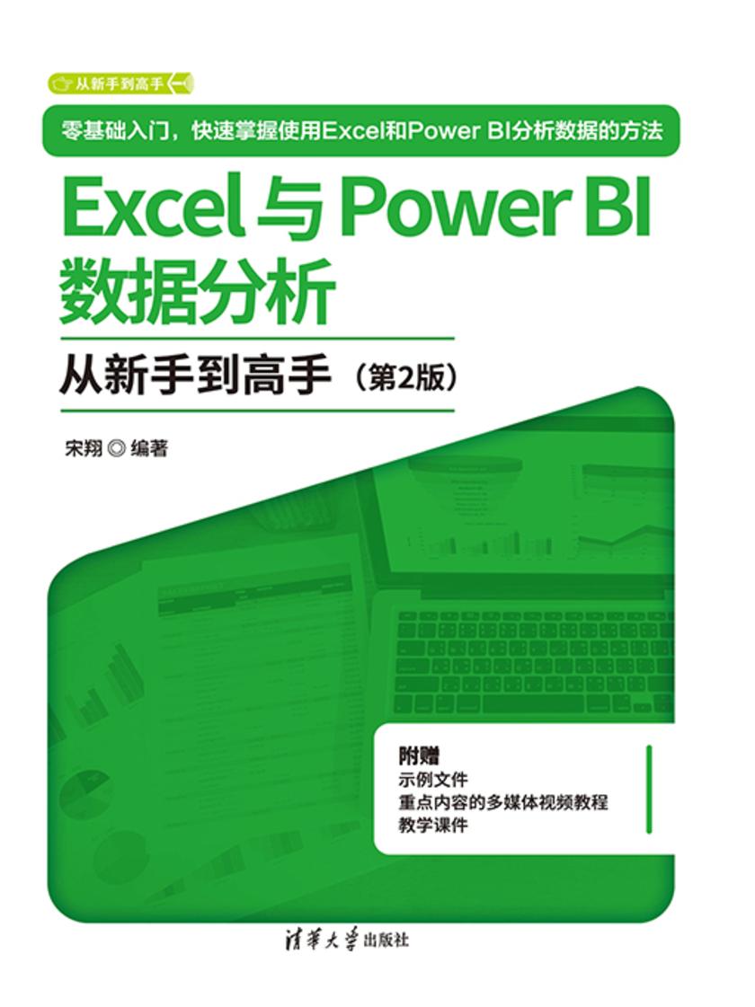 Excel与Power BI数据分析从新手到高手