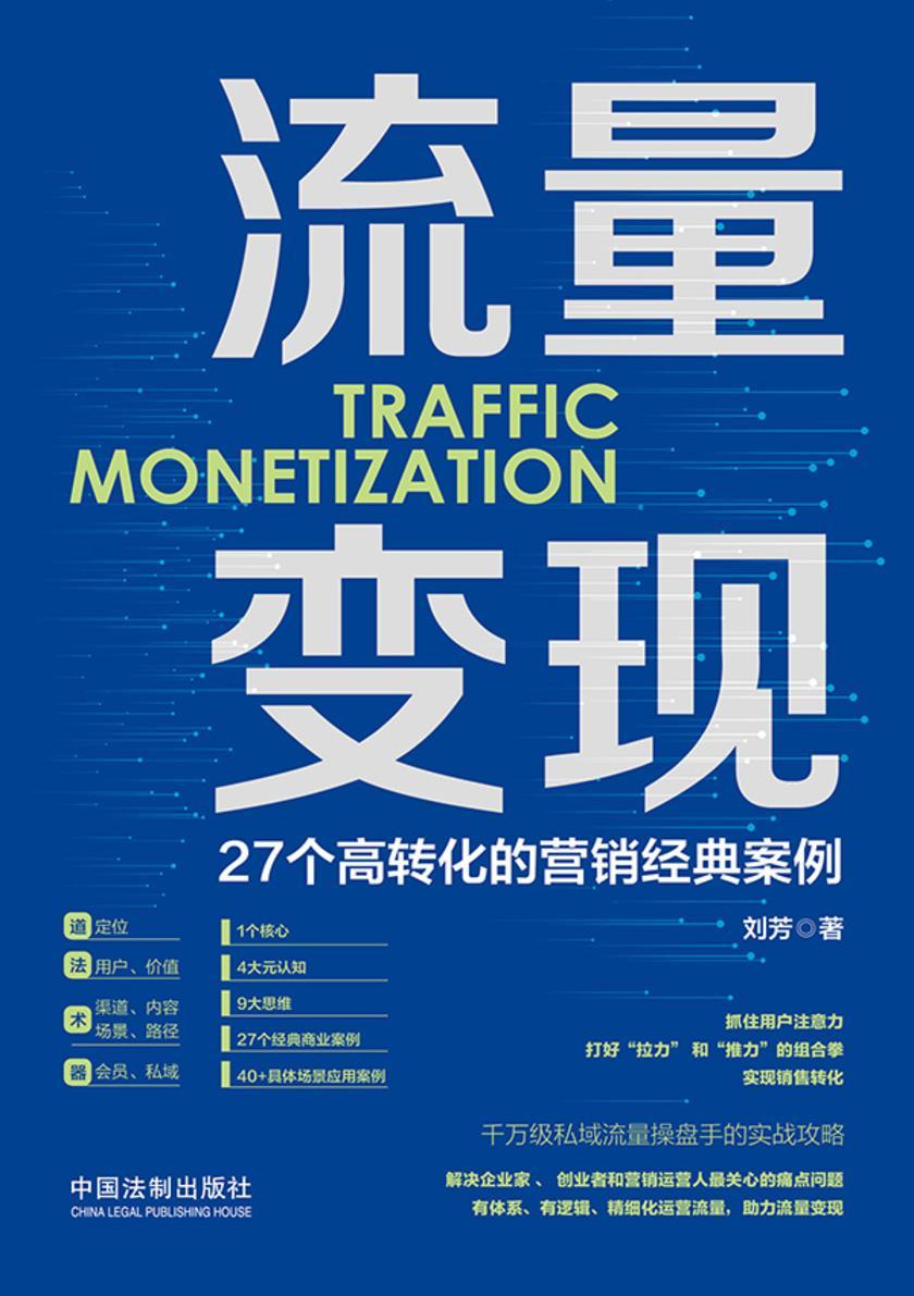 流量变现:27个高转化的营销经典案例