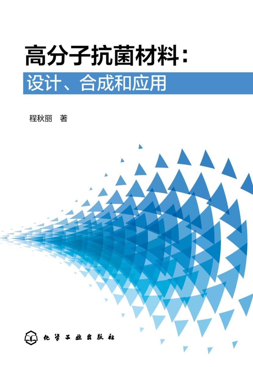 高分子抗菌材料:设计、合成和应用