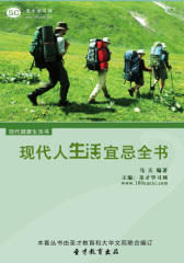 [3D电子书]圣才学习网·现代人生活宜忌全书(仅适用PC阅读)